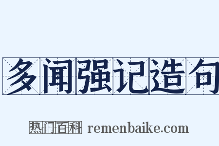 多闻强记造句是什么意思的图片